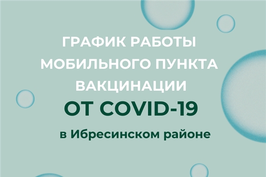 ГРАФИК РАБОТЫ МОБИЛЬНОГО ПУНКТА ВАКЦИНАЦИИ ОТ COVID-19 БУ «ИБРЕСИНСКАЯ ЦРБ» МИНЗДРАВА ЧУВАШИИ