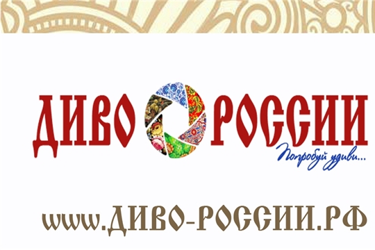 Всероссийский фестиваль-конкурс туристских видеопрезентаций «Диво России»
