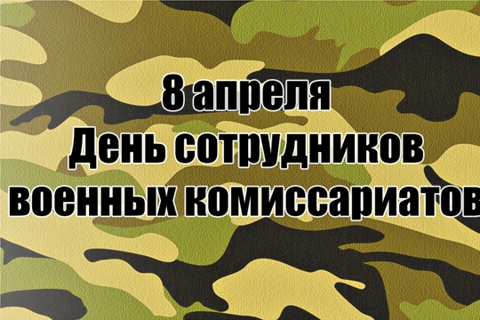 Официальное поздравление с Днём сотрудников военных комиссариатов!