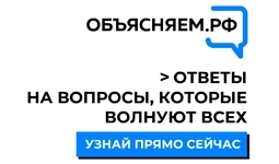 "Объясняем.рф" - новый портал Правительства России для граждан