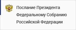 Послание Президента Федеральному Собранию Российской Федерации