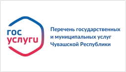 Перечень государственных и муниципальных услуг Чувашской Республики, предоставляемых в электронном виде