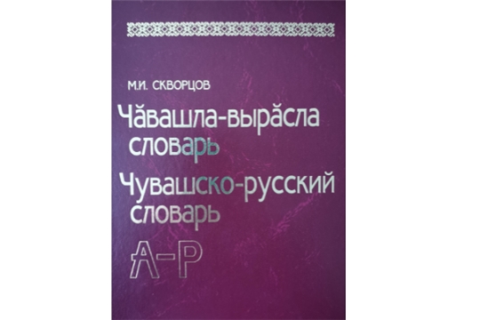 Издан первый том нового двухтомного словаря «Чӑвашла-вырӑсла словарь. Чувашско-русский словарь»