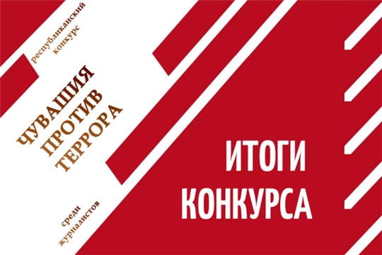 Известны итоги республиканского конкурса среди журналистов «Чувашия против террора»