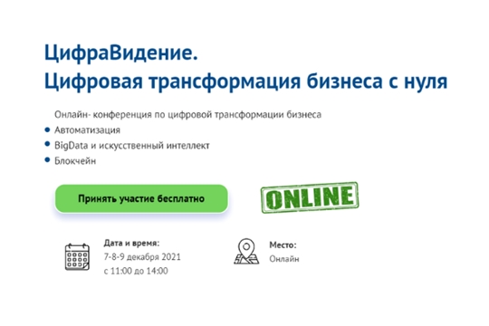 О цифровой трансформации бизнеса расскажут на бесплатной онлайн-конференции