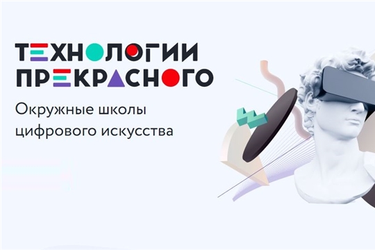 Жители Чувашии могут принять участие в работе школы цифрового искусства «Технологии прекрасного»