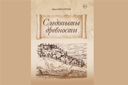 В Чувашском книжном издательстве вышла книга «Следопыты древности»