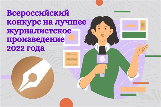 Сотрудники СМИ и внештатные авторы приглашаются к участию во Всероссийском конкурсе на лучшее журналистское произведение 2022 года