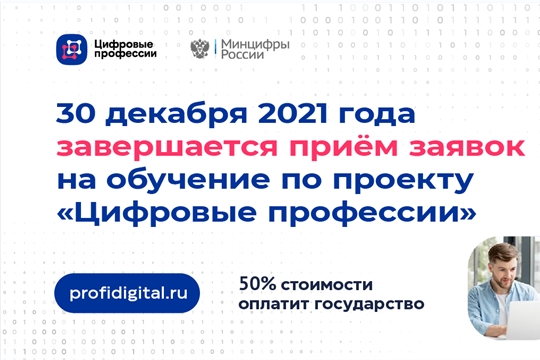 Завершается прием заявок на обучение по цифровым профессиям за половину стоимости
