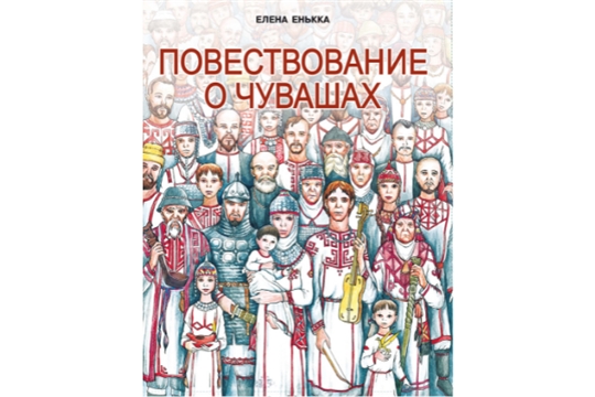 В Чувашском книжном издательстве вышла книга Елены Енькки «Повествование о чувашах»