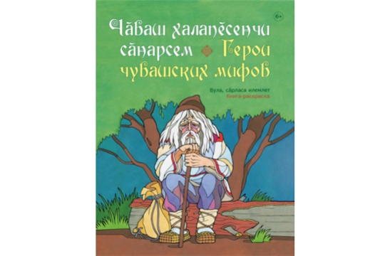 Вышла в свет книга-раскраска «Герои чувашских мифов»