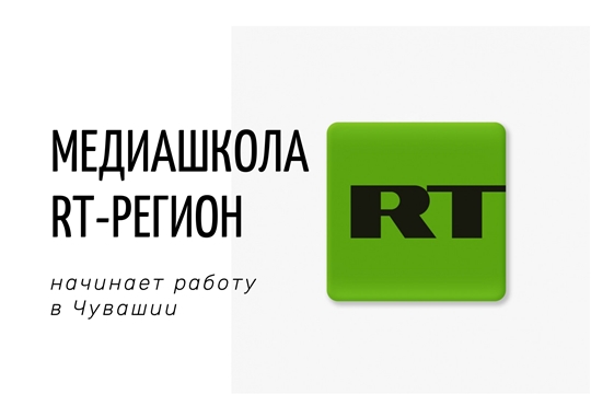 Медиашкола «RT-Регион» начинает работу в Чувашии