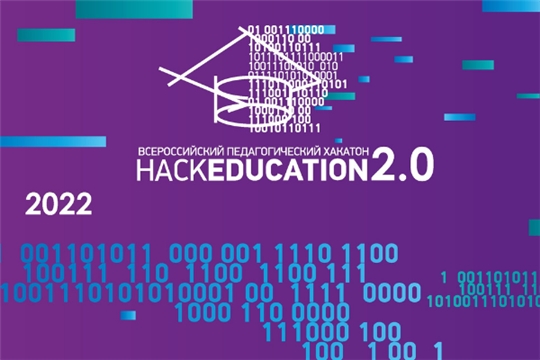 Будущих педагогов и IT-разработчиков Чувашии приглашают к участию во Всероссийском педагогическом хакатоне «HackEducation»