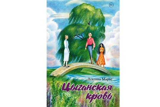 В Чувашском книжном издательстве вышла книга Левтины Марье «Цыганская кровь»