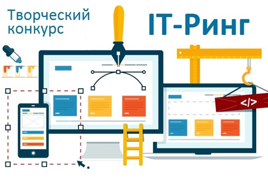 Идет отборочный этап Всероссийского конкурса «IT-Ринг»
