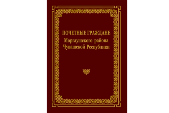 Издана книга «Почетные граждане Моргаушского района»