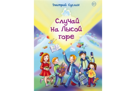 Вышла книга Дмитрия Суслина «Случай на Лысой горе»