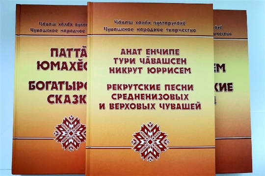 В Чувашском книжном издательстве вышел второй том в серии «Чувашское народное творчество»