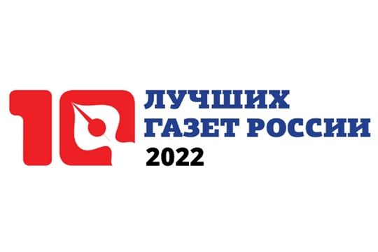 Объявлен приём заявок на конкурс «10 лучших газет России-2022»