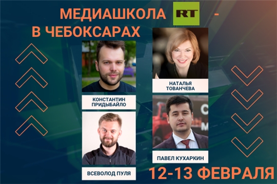 Медиашкола «RT-регион» продолжит свою работу в Чебоксарах