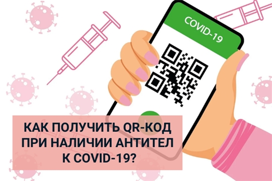 Жители Чувашии смогут получить QR-код по результатам теста на наличие антител к COVID-19