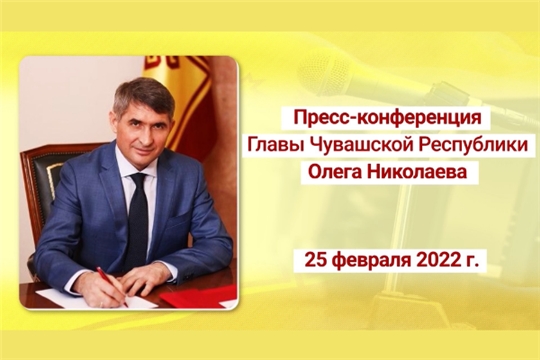 Пресс-конференция Главы Чувашии Олега Николаева пройдет 25 февраля