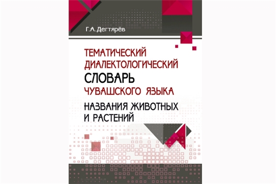В Чувашском книжном издательстве вышел тематический диалектологический словарь чувашского языка