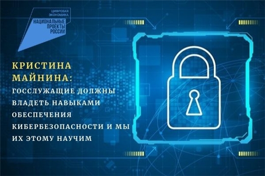 Кристина Майнина: госслужащие должны владеть навыками обеспечения кибербезопасности и мы их этому научим