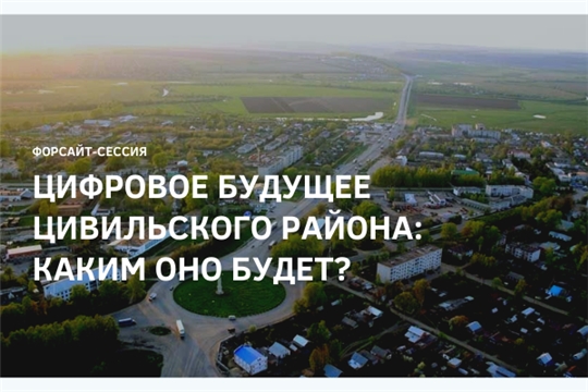 Цифровое будущее Цивильского района обсудят на форсайт-сессии