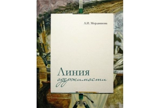 В Чувашском книжном издательстве вышла книга-альбом Антонины Мордвиновой «Линия одержимости»