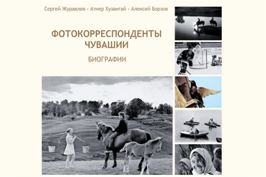 Презентация альбома-справочника «Фотокорреспонденты Чувашии. Биографии. Чăваш Ен фотокорреспонденчĕсем. Вĕсен пурнăç çулĕ»