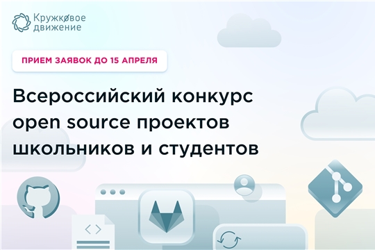 Школьников и студентов Чувашии приглашают на Всероссийский конкурс open source проектов