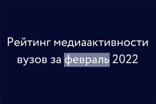 ЧувГУ вошел в ТОП-10 вузов России по работе в социальных сетях