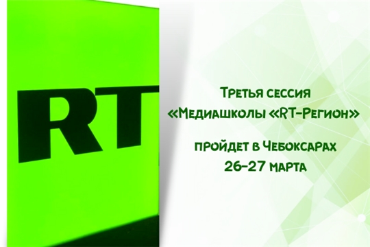 Медиашкола «RT-регион» проведет заключительную сессию в Чебоксарах
