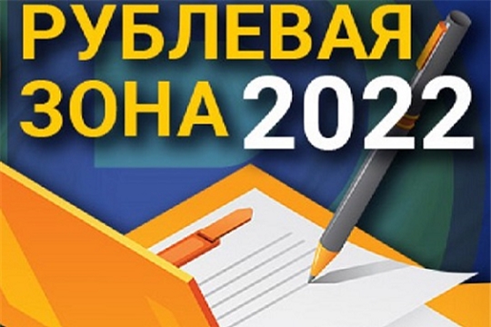 Весенняя сессия конкурса региональной финансовой журналистики «Рублёвая зона» вновь состоится в Чебоксарах