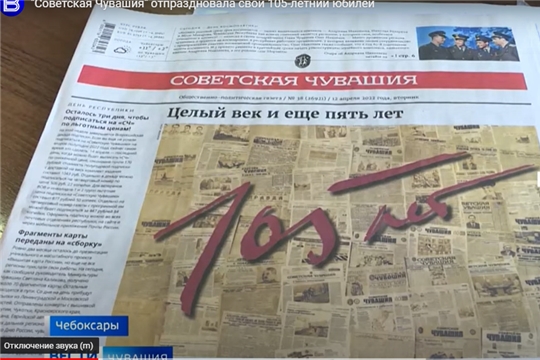 "Советская Чувашия" отпраздновала свой 105-летний юбилей