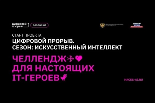 IT-специалисты Чувашии приглашаются к участию во Всероссийском конкурсе «Цифровой прорыв. Сезон: искусственный интеллект»