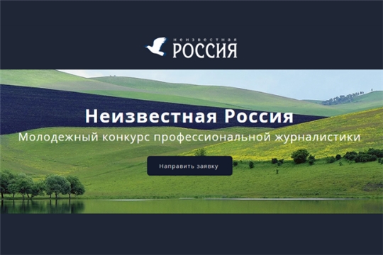 Молодые журналисты Чувашии приглашаются к участию в конкурсе «Неизвестная Россия»