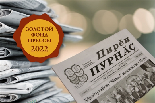 «Золотой Фонд прессы» - 2022: Красночетайская районная газета «Пирěн пурнăç» вошла в топ лучших газет России