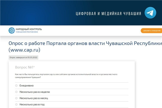 Запущен опрос о работе Портала органов власти Чувашской Республики CAP.RU предпросмотр