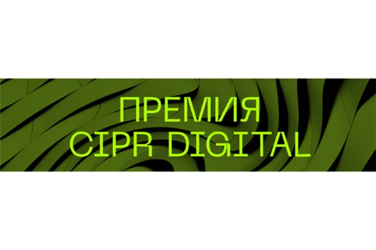 Открыт прием заявок на Премию CIPR DIGITAL