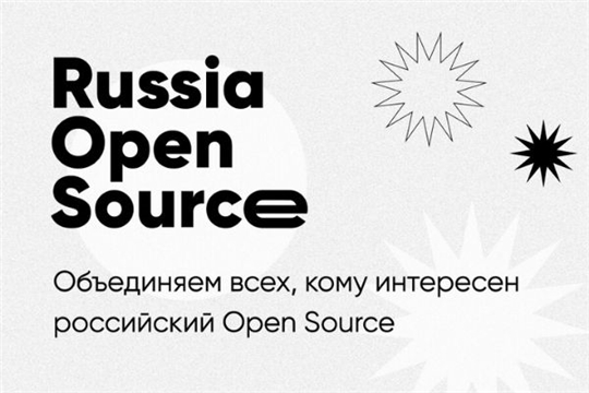 IT-специалисты Чувашии приглашаются к участию в крупном российском IT-саммите Russia Open Source