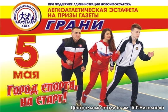 Успейте подать заявку: 5 мая пройдет легкоатлетическая эстафета на призы газеты «Грани» 