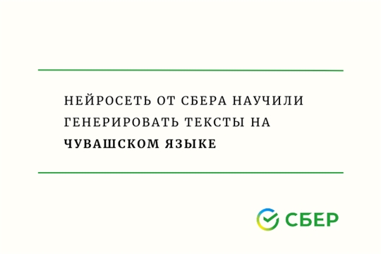 Нейросеть от Сбера научили генерировать тексты на чувашском языке