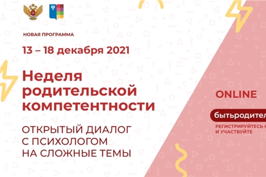 О проведении «Недели родительской компетентности» с 13 по 18 декабря 2021 г.