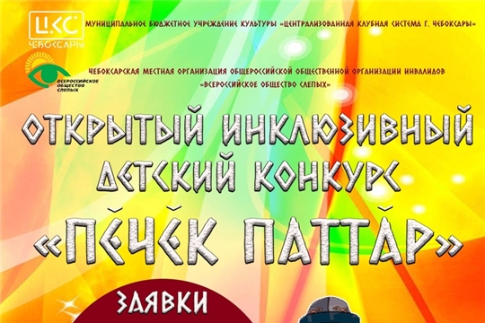 Дошкольников приглашают принять участие в Открытом инклюзивном детском конкурсе "ПӖЧӖК ПАТТӐР"