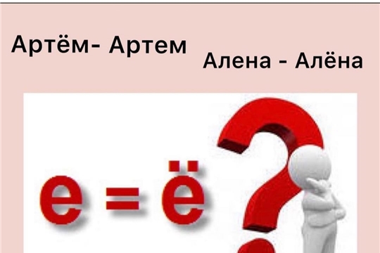 Отдел ЗАГС Калининского района разъясняет: буквы «Е» и «Ё»  в официальных документах