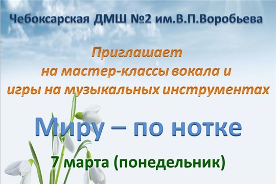 Детская музыкальная школа №2 им.В.П.Воробьева приглашает на мастер-классы вокала и игры на музыкальных инструментах «Миру – по нотке»