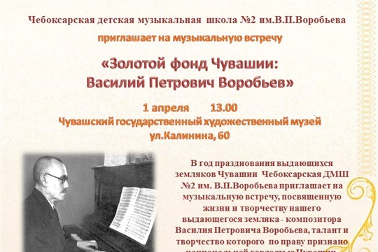 В Год выдающихся земляков детская музыкальная школа №2 им. В.П.Воробьева приглашает на встречу, посвященную жизни и творчеству композитора Василия Воробьева
