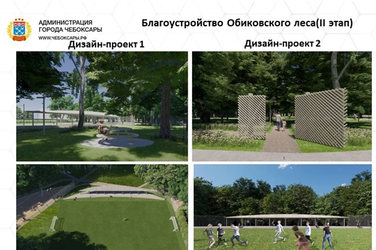 Чебоксарцы выберут дизайн-проекты второго этапа благоустройства Обиковского леса и Школьного бульвара